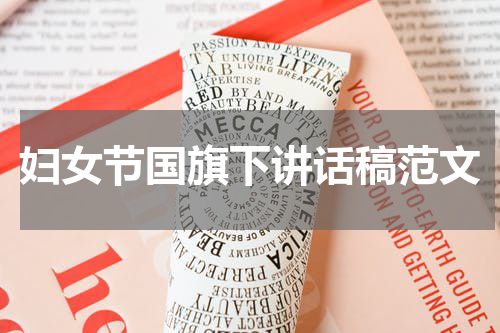 妇女节国旗下讲话稿范文