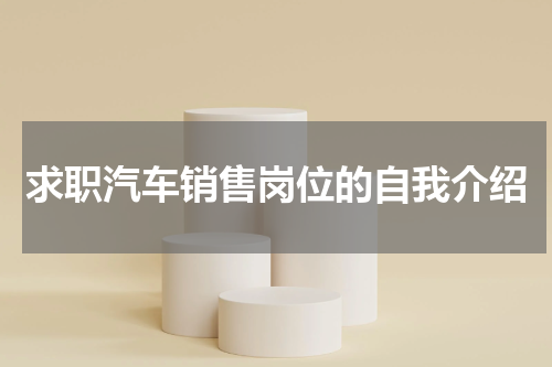 求职汽车销售岗位的自我介绍