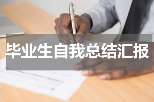 毕业生自我总结汇报