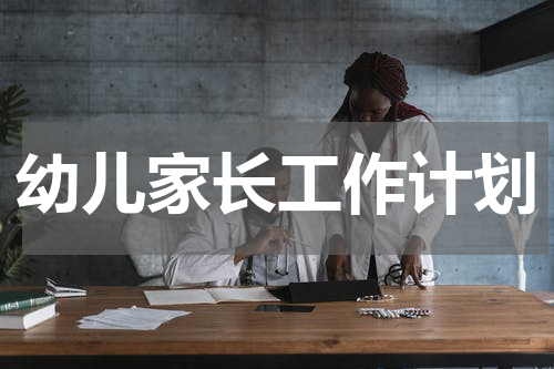 幼儿家长工作计划