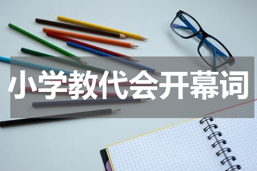 小学教代会开幕词