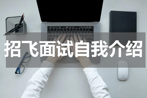 招飞面试自我介绍