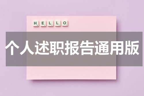 个人述职报告通用版