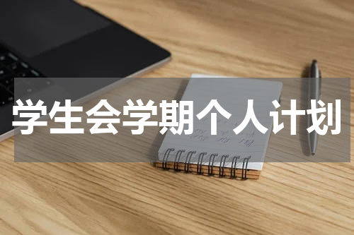 学生会学期个人计划