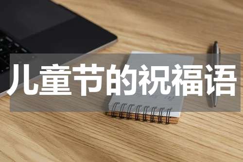 儿童节的祝福语