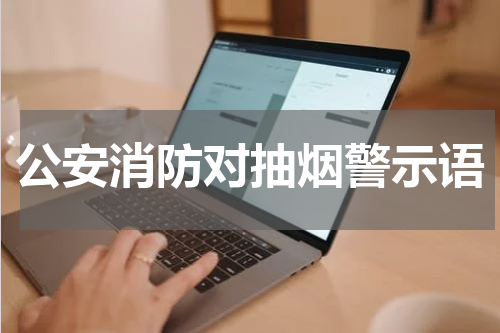公安消防对抽烟警示语