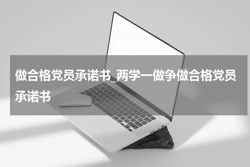 做合格党员承诺书_两学一做争做合格党员承诺书