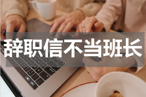 辞职信不当班长