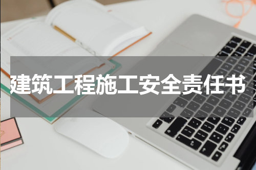 建筑工程施工安全责任书