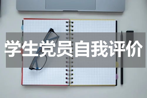 学生党员自我评价
