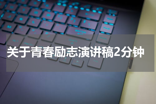 关于青春励志演讲稿2分钟