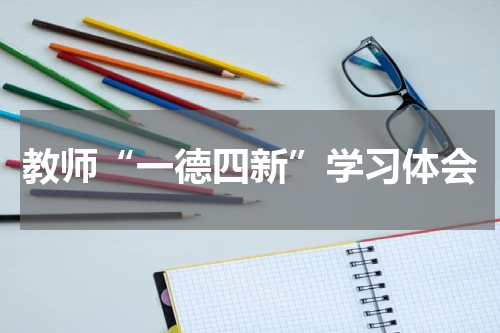 教师“一德四新”学习体会