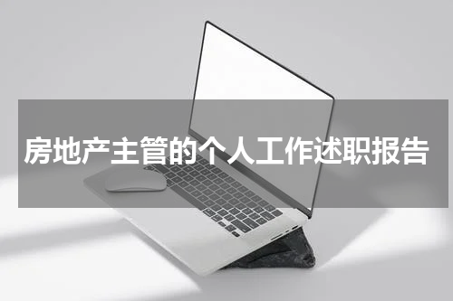 房地产主管的个人工作述职报告