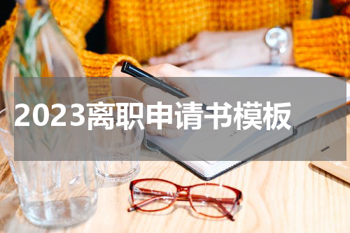2023离职申请书模板