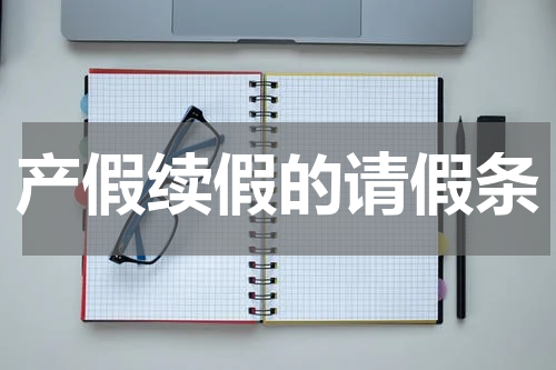 产假续假的请假条