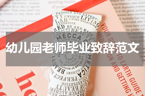 幼儿园老师毕业致辞范文