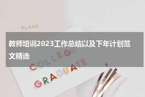 教师培训2023工作总结以及下年计划范文精选
