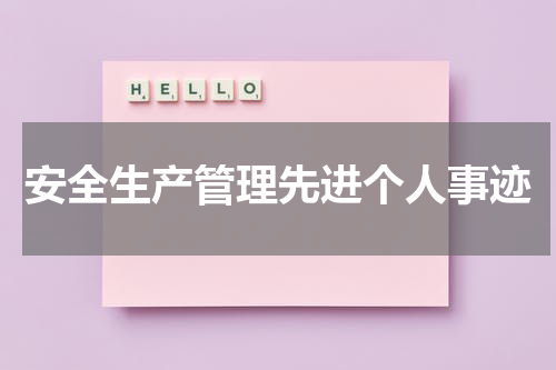 安全生产管理先进个人事迹