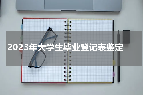 2023年大学生毕业登记表鉴定
