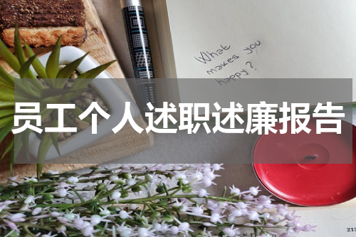 员工个人述职述廉报告