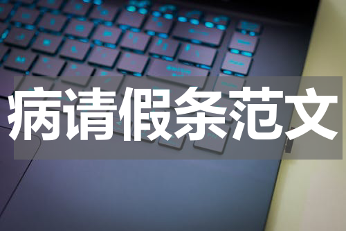 病请假条范文