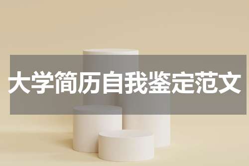 大学简历自我鉴定范文