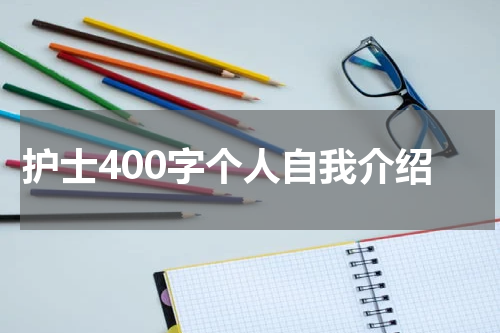 护士400字个人自我介绍