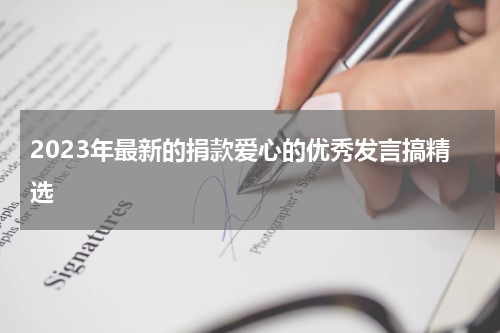 2023年最新的捐款爱心的优秀发言搞精选