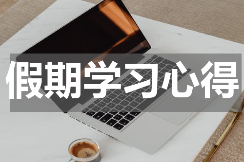假期学习心得