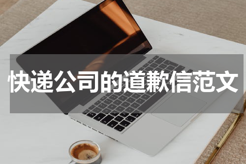 快递公司的道歉信范文