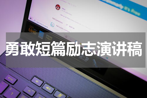 勇敢短篇励志演讲稿