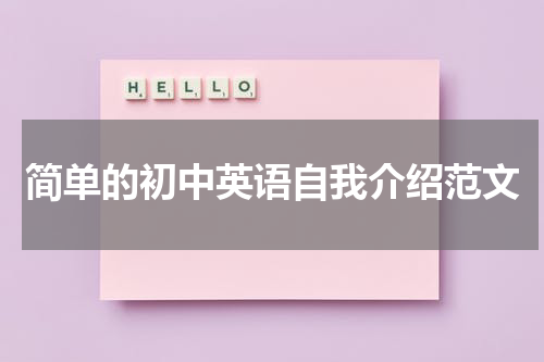 简单的初中英语自我介绍范文