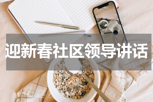迎新春社区领导讲话