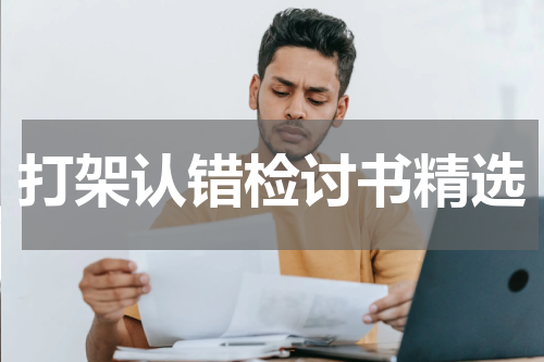 打架认错检讨书精选