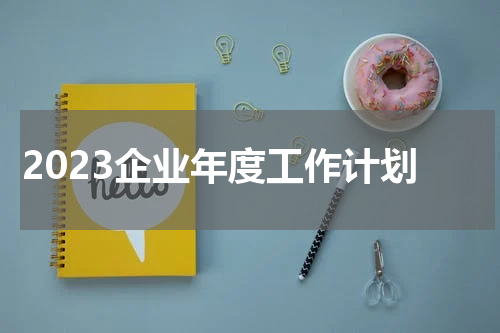2023企业年度工作计划