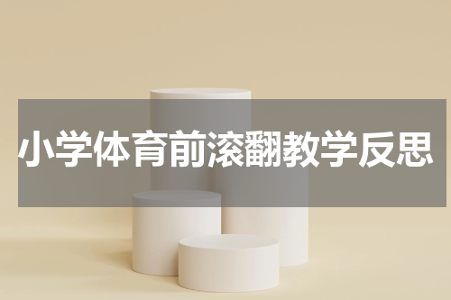 小学体育前滚翻教学反思