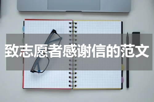 致志愿者感谢信的范文