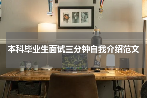 本科毕业生面试三分钟自我介绍范文