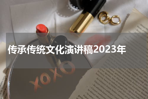 传承传统文化演讲稿2023年