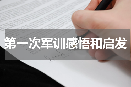 第一次军训感悟和启发