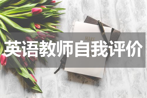 英语教师自我评价