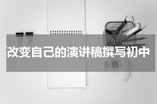 改变自己的演讲稿撰写初中