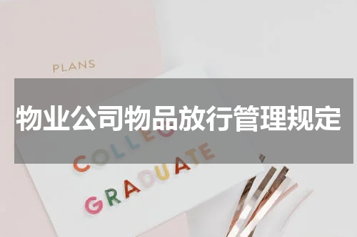 物业公司物品放行管理规定