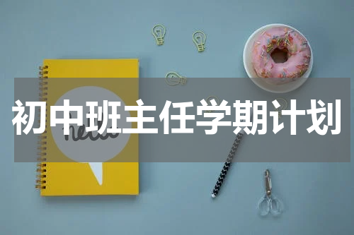 初中班主任学期计划