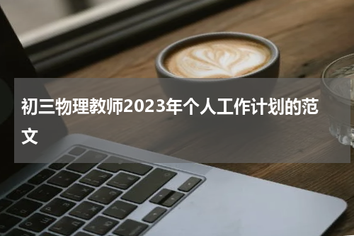 初三物理教师2023年个人工作计划的范文