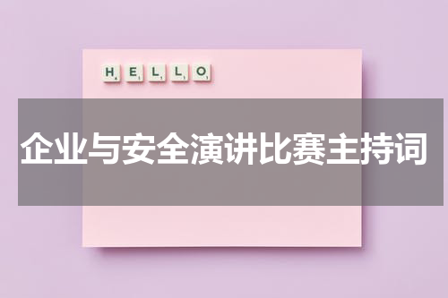 企业与安全演讲比赛主持词