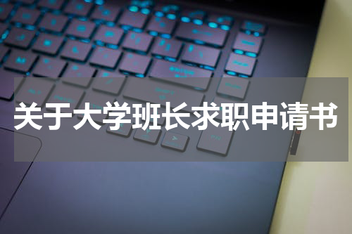 关于大学班长求职申请书