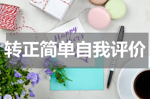 转正简单自我评价