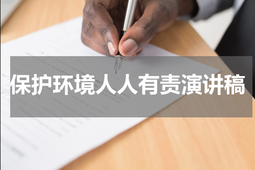 保护环境人人有责演讲稿