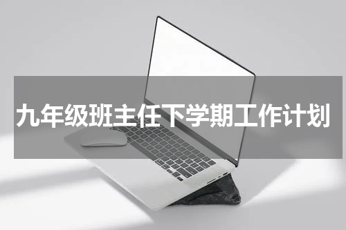 九年级班主任下学期工作计划